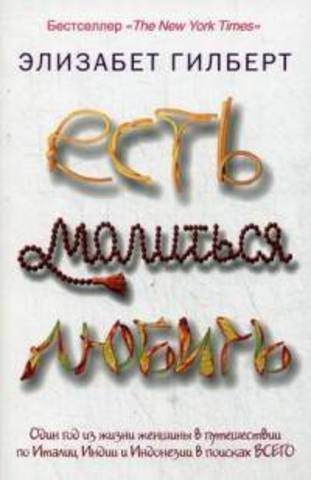 Есть, молиться, любить