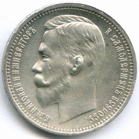 1 рубль 1912 год (ЭБ). XF-AU