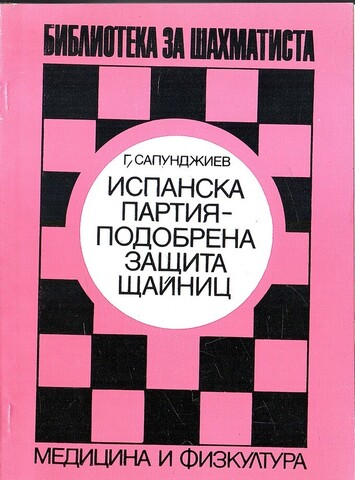 Испанская партия. Улучшенная защита Стейница