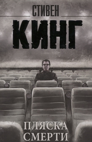 АСТ/покет/Кинг(нов)/Пляска смерти/Кинг С.