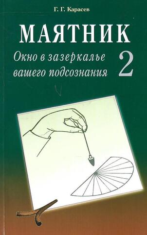 Маятник. Окно в зазеркалье вашего подсознания. Часть 2