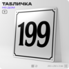 Адресная табличка с номером дома 199, на фасад и забор, белая, Айдентика Технолоджи