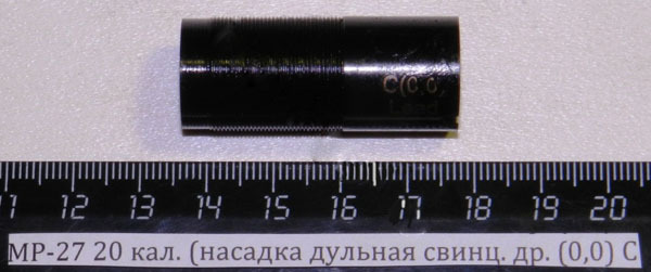 МР-27 20 кал. (насадка дульная свинц. др. (0,0) C 00095