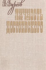 Личность Достоевского