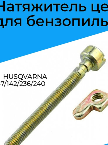Натяжитель цепи для бензопилы HUS137/142/236/240 - P350/351, VEBEX 112220