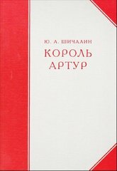 Король Артур. Драма в 3-х действиях с прологом и заключительным хором