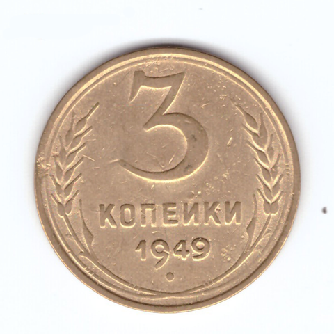 3 копейки 1949 VF