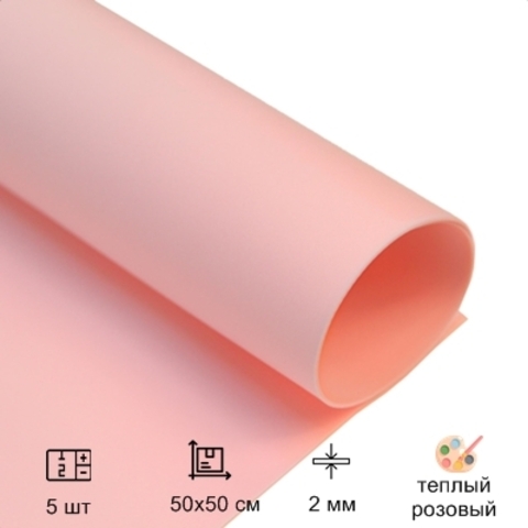 Зефирный фоамиран для творчества 2,0мм размер 50х50 см цвет теплый розовый (5шт)