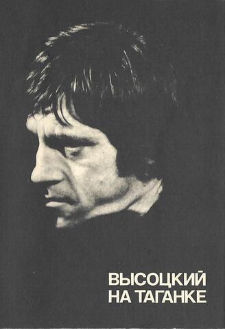 Высоцкий на Таганке