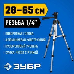 ЗУБР ШП-65, элевационный штатив (34942)
