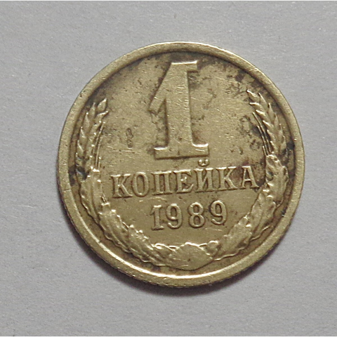 1 копейка 1989 G