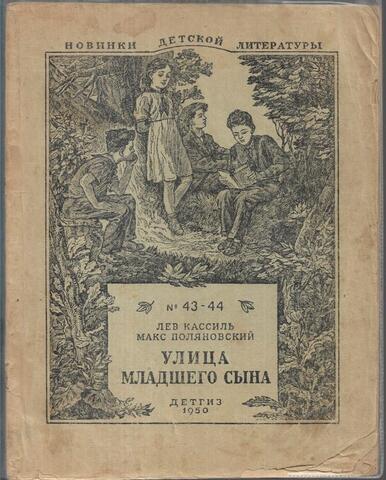 Улица младшего сына