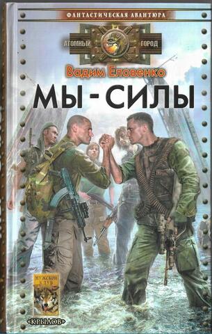 Мы - силы