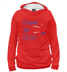 Толстовка "Злая собака - Зубы"