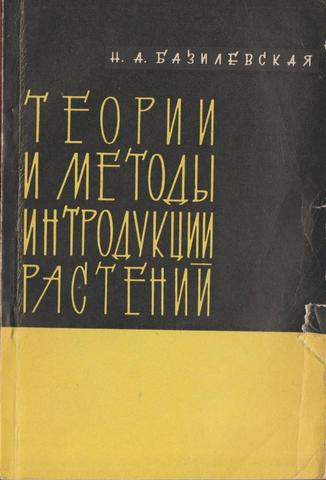 Теории и методы интродукции растений