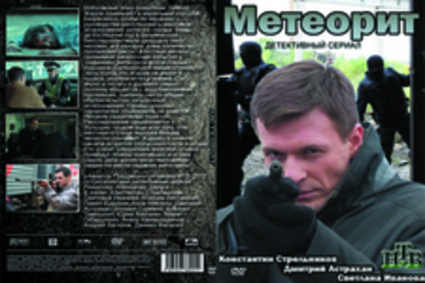 Метеорит (2016)