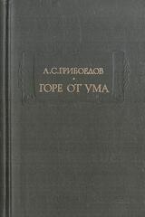 Горе от ума