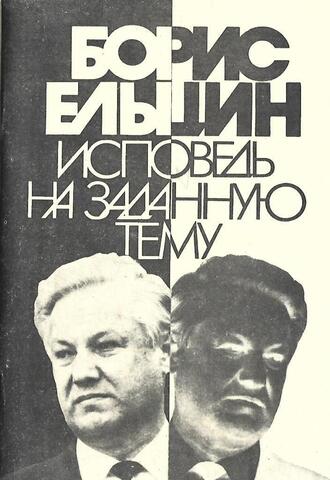 Исповедь на заданную тему