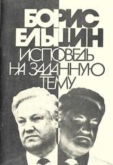 Исповедь на заданную тему