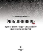 Очень странная еда. Рецепты из 