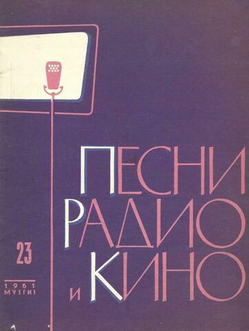 Песни радио и кино