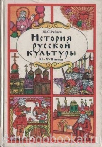 История русской культуры. Художественная жизнь и быт XI - XVII веков