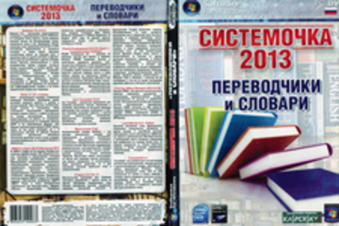 Системочка 2013 