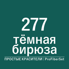 Цвет 277 темная бирюза (ProFiberSet)