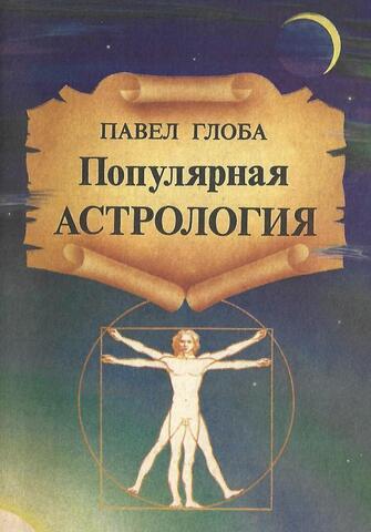 Популярная астрология