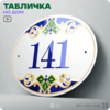 Адресная табличка с номером дома 141, на фасад и забор, на дверь, овальная в средиземноморском стиле, 29х23 см, Айдентика Технолоджи
