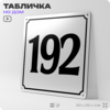 Адресная табличка с номером дома 192, на фасад и забор, белая, Айдентика Технолоджи