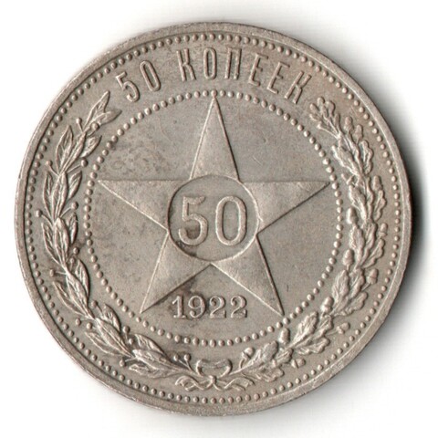 50 копеек 1922 года. ПЛ . полтинник РСФСР VF
