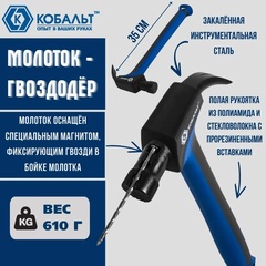 Молоток -гвоздодер КОБАЛЬТ 610 гр. для каркасного строительства, рукоятка из полиамида, встроенный магнит для 2-х длин гвоздей (917-568)