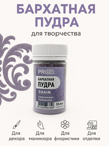 Бархатная пудра SHAIN №48, Сверкающая лавандовая, 55 мл.,ProArt