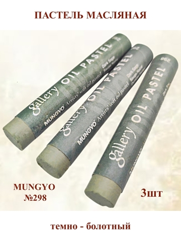 Пастель масляная мягкая профессиональная MUNGYO Gallery Темно-Болотный №298 (3шт)