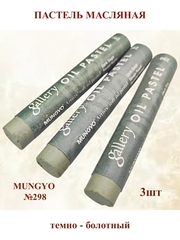 Пастель масляная мягкая профессиональная MUNGYO Gallery Темно-Болотный №298 (3шт)