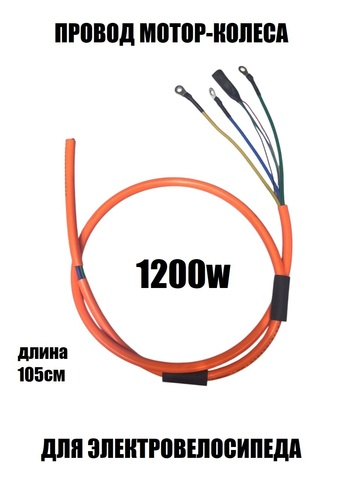 Провод мотор-колеса 1200W (3х3.0мм-5-0,2мм)