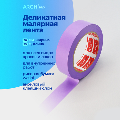 ARCH PRO Малярная лента для внутренних работ, фиолетовая, 50 м × 30 мм