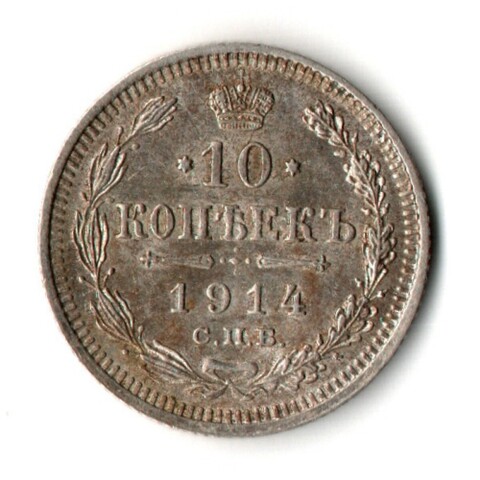 10 копеек 1914 год - СПБ - ВС