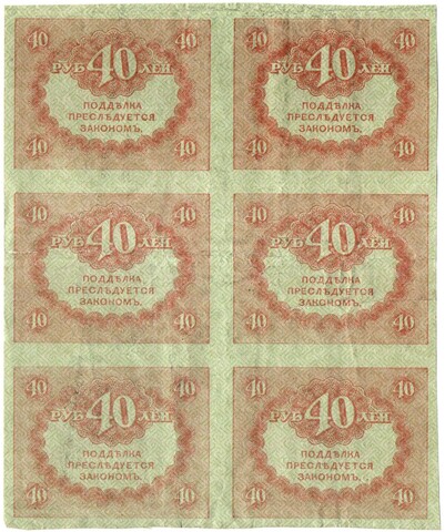 Казначейский знак 40 рублей 1917 года. Керенка. Шестиблок - сцепка 6 шт. VF-XF - надрыв