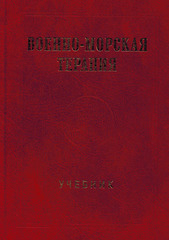 Военно-морская терапия. Учебник (под ред. Е.В. Крюкова и Д.В. Черкашина)
