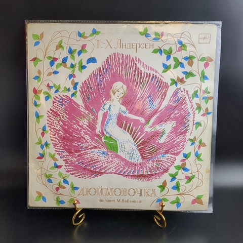 LP Дюймовочка - Г.Х. Андерсен. Детские сказки. Виниловая пластинка 12 дюймов. Мелодия СССР 1979 год.
