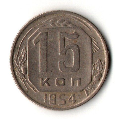 15 копеек 1954 год