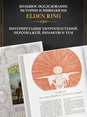 Мифология Elden Ring. Дар благодати