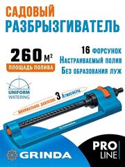 Разбрызгиватель садовый с веерным распылением для полива газонов GRINDA PROLine RO-16, 260 м2/16 форсунок