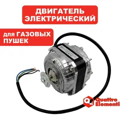 Двигатель эл. переменного тока QUATTRO ELEMENTI QE-35G 53W 2020 (243-950-104)
