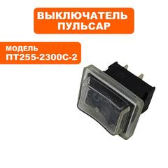 Выключатель ПУЛЬСАР ПТ 255-2300С-2 подсветки (798-973-129)