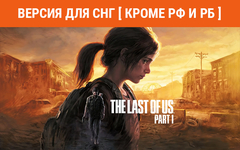 The Last of Us Part I (Версия для СНГ [ Кроме РФ и РБ ]) (для ПК, цифровой код доступа)