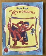 Кот в сапогах