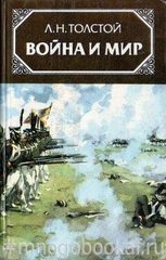 Война и мир. В 4-х томах